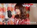 ライオン - May&#39;n 中島愛 【マクロスF】 cover by Seira