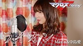 ライオン マクロスf フル歌詞付き 一人二役 Youtube ライオン マクロスf フル歌詞付き 一人二役 Youtube