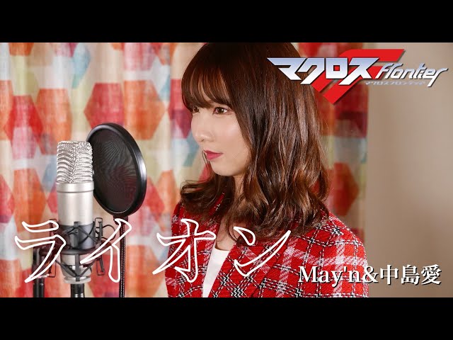 ライオン May N 中島愛 マクロスf Cover By Seira Youtube ライオン May N 中島愛 マクロスf Cover By Seira Youtube