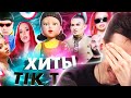 ХЕСУС СМОТРИТ: ХИТЫ TIK TOK | ЭТИ ПЕСНИ ИЩУТ ВСЕ | ТИК ТОК 2021 | TIK TOK | ТИК ТОК ОКТЯБРЬ 2021