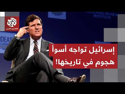 لا وجود لشعب الله المختار إعلامي مقرب من ترمب يشن هجمة شرسة ضد إسرائيل