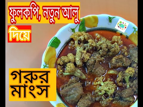 গরুর মাংস দিয়ে ফুলকপি রান্না। ।। beef with cauliflower cooking || bangladeshi food