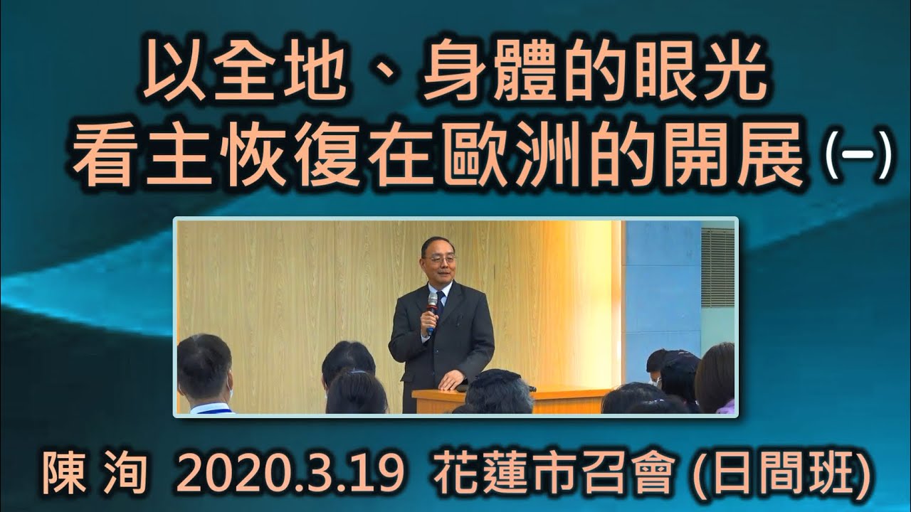 【陳洵 「以全地、身體的眼光看主恢復在歐洲的開展」(一)】2020. 3.19 於花蓮市召會