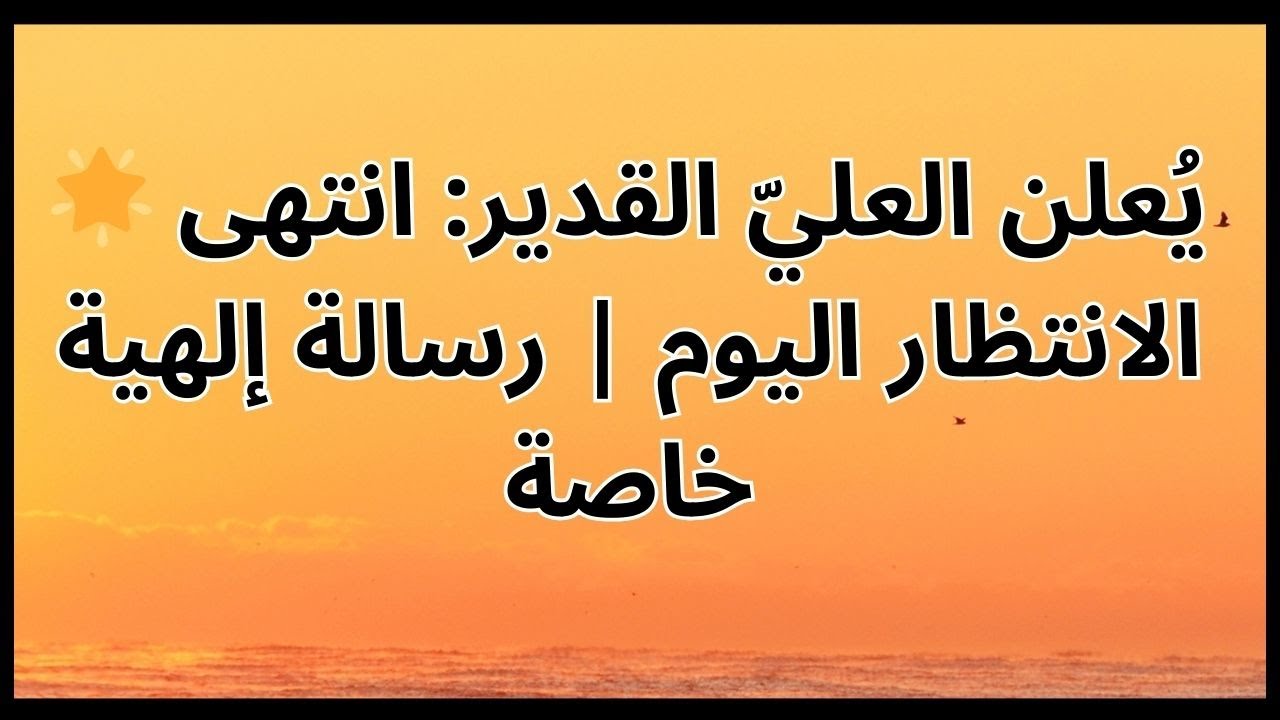 🌟 يُعلن العليّ القدير: انتهى الانتظار اليوم | رسالة إلهية خاصة