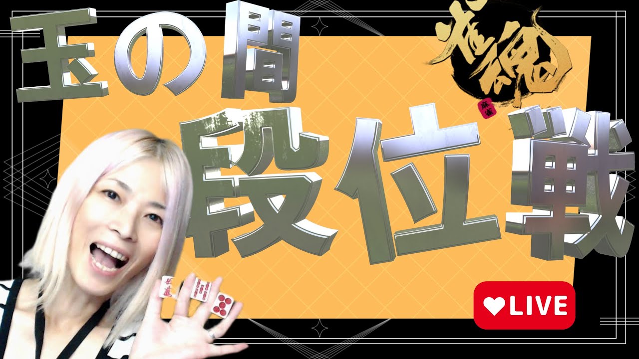 【雀魂】#275 お仕事までちょこっと段位戦☆　＃女性配信者# 麻雀＃じゃんたま