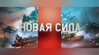 War Thunder 2.0 Новая сила/Update New power