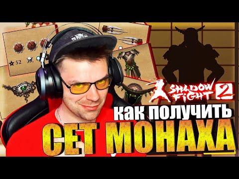 Видео: КАК БЕСПЛАТНО ПОЛУЧИТЬ СЕТ МОНАХА 2023 ГОДУ В SHADOW FIGHT 2