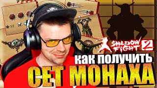 КАК БЕСПЛАТНО ПОЛУЧИТЬ СЕТ МОНАХА 2023 ГОДУ В SHADOW FIGHT 2