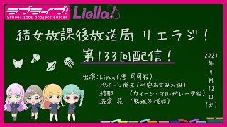 【第133回】ラブライブ！スーパースター!! 結女放課後放送局 リエラジ！／#133 Lovelive! Superstar!! Liella! Radio