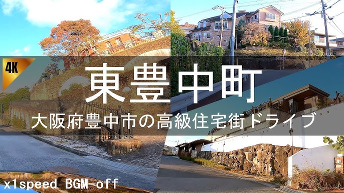 日本の高級住宅 大阪府 豊中市 東豊中町を散歩 Youtube 日本の高級住宅 大阪府 豊中市 東豊中町を散歩 Youtube