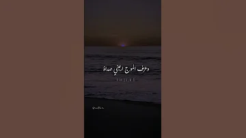 فلا خبرا ولا أمل يواسي وعزف الموج ارعبني صداه سأشكو الحزن ياامواج اني وحيد مثقل مما دهاه Shorts 