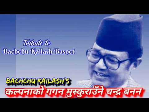 कल्पनाको गगन | Kalpanako Gagana with Lyrics | बच्चु कैलाश | Bachchu Kailash | Nepali Old Song