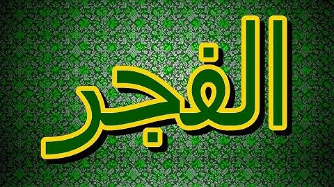 سورة الفجر "مكتوبه" - الشيخ محمد محمود الطبلاوي