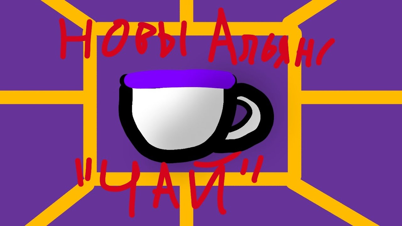 Мой новый альянс - YouTube