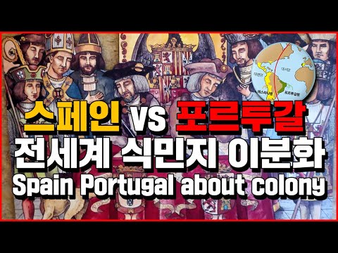 (English subtitles) Spain vs Portugal: Division of Colonies Worldwide 