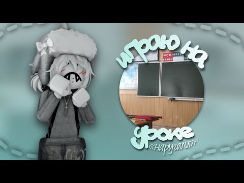 Видео: играю на уроке в мм2 |🏫| *наругали*