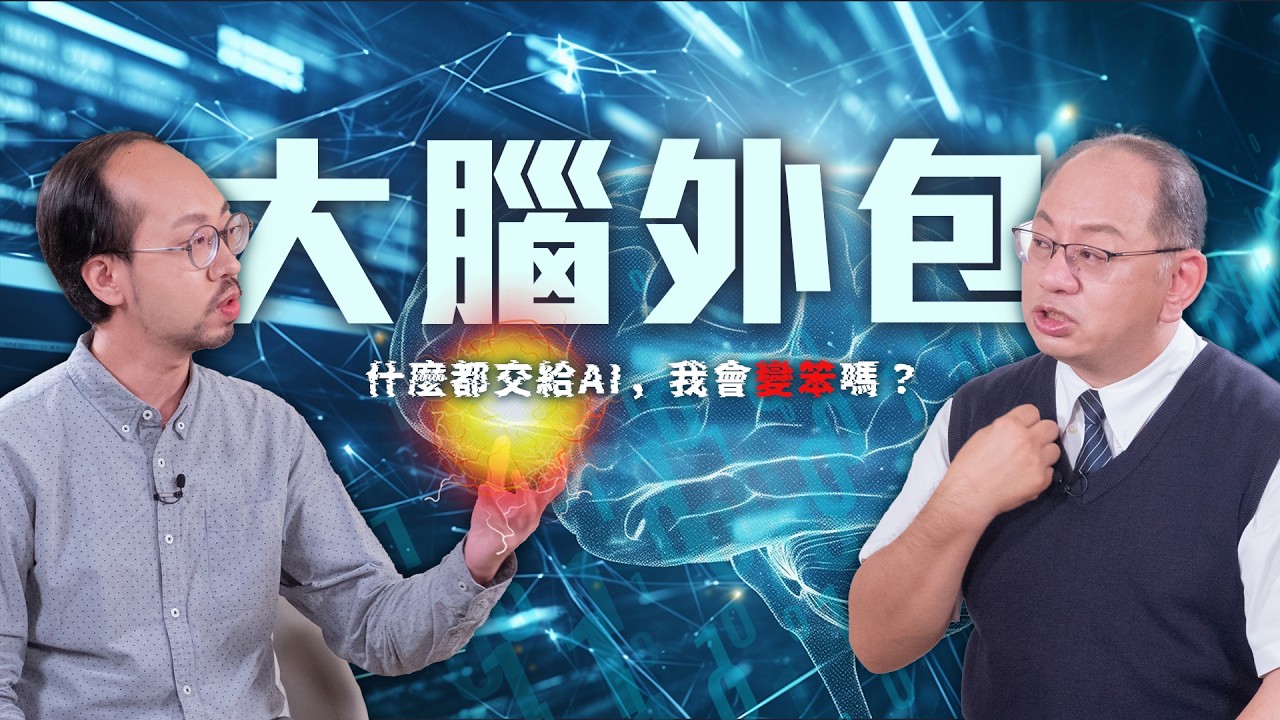 躺平真的快樂嗎？什麼都交給AI，我會變笨嗎？解析「多巴胺蹺蹺板」：找回被科技稀釋的生命成就感 -《與 AI 共生：解析AI時代的10堂生命教育必修課》｜公視兒少教育資源網