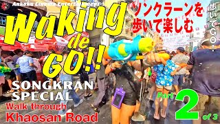 Walking de GO!! Special Part 2/3 - Songkran World Water Festival / ソンクラーンを歩く2/3 - カオサン通りを西から東に通り抜ける