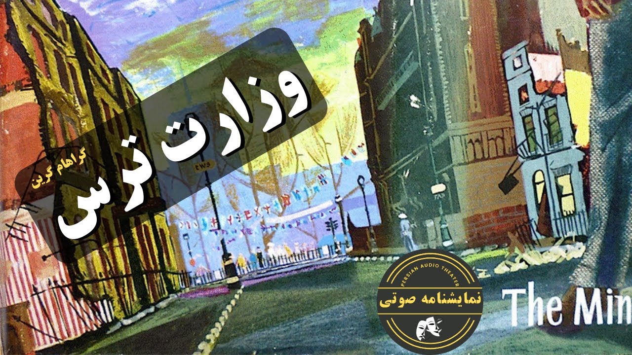 نمایشنامه صوتی وزارت ترس نوشته  گراهام گرین