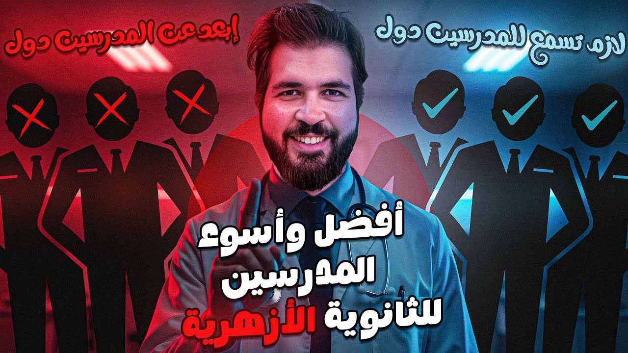 أفضل مدرسين الثانوية الأزهريّة 2026 علمي وأدبي | الخلاصة في مدرسين الأزهر | إبراهيم طناني 🔥