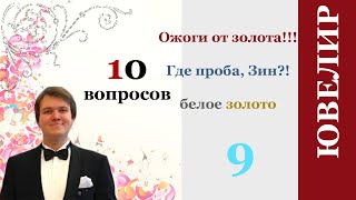 10 вопросов ювелиру. Белое золото почему нет пробы ювелирная упаковка родирование Где купить золото