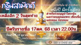 วันที่ 15 ตุลาคม พศ. 2568 ร่วมฟังหลวงตาม้าบรรยายธรรม 19.30-21.00 น.