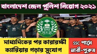 জেল পুলিশ নিয়োগ বিজ্ঞপ্তি ২০২১ || Bangladesh jail police job circular 2021 || কারারক্ষী নিয়োগ ২০২১ |