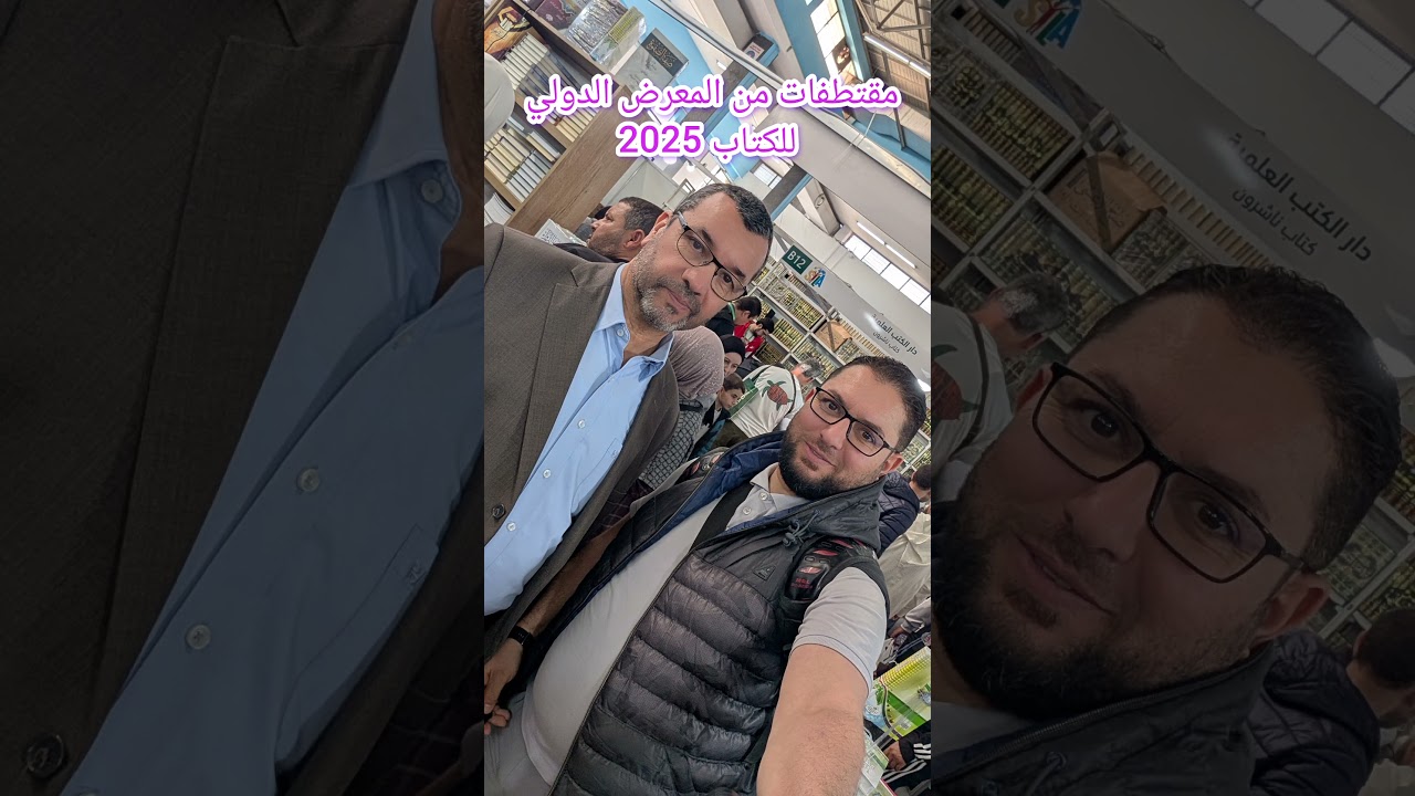 مقتطفات من المعرض الدولي للكتاب الجزائر العاصمة 2025 Sila