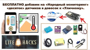 💡 ЛайфХак - БЕСПЛАТНО добавим на «Народный мониторинг» «десяток» датчиков в довесок к «Уличному».