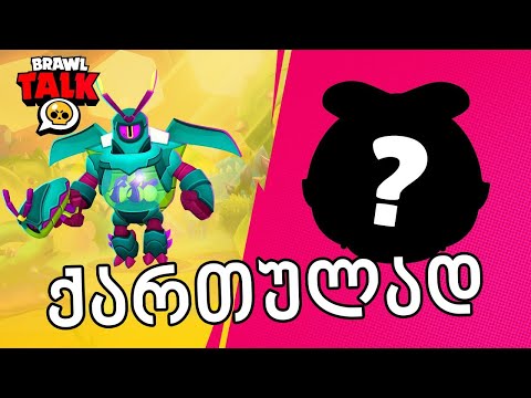 Brawl Talk ქართულად Brawl Stars ახალი ბრაულერი ევა EVE! ახალი brawl pass! ახალი გაჯეტები!