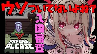 【Papers, Please】嘘だらけの入国審査！？【＃りりむとあそぼう /にじさんじ】