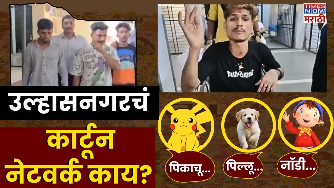 उल्हासनगरचं कार्टून नेटवर्क! 😅 पिकाचू, गफलती, नॉडी आणि झेनझी डॉनचा राडा | Times Now Marathi