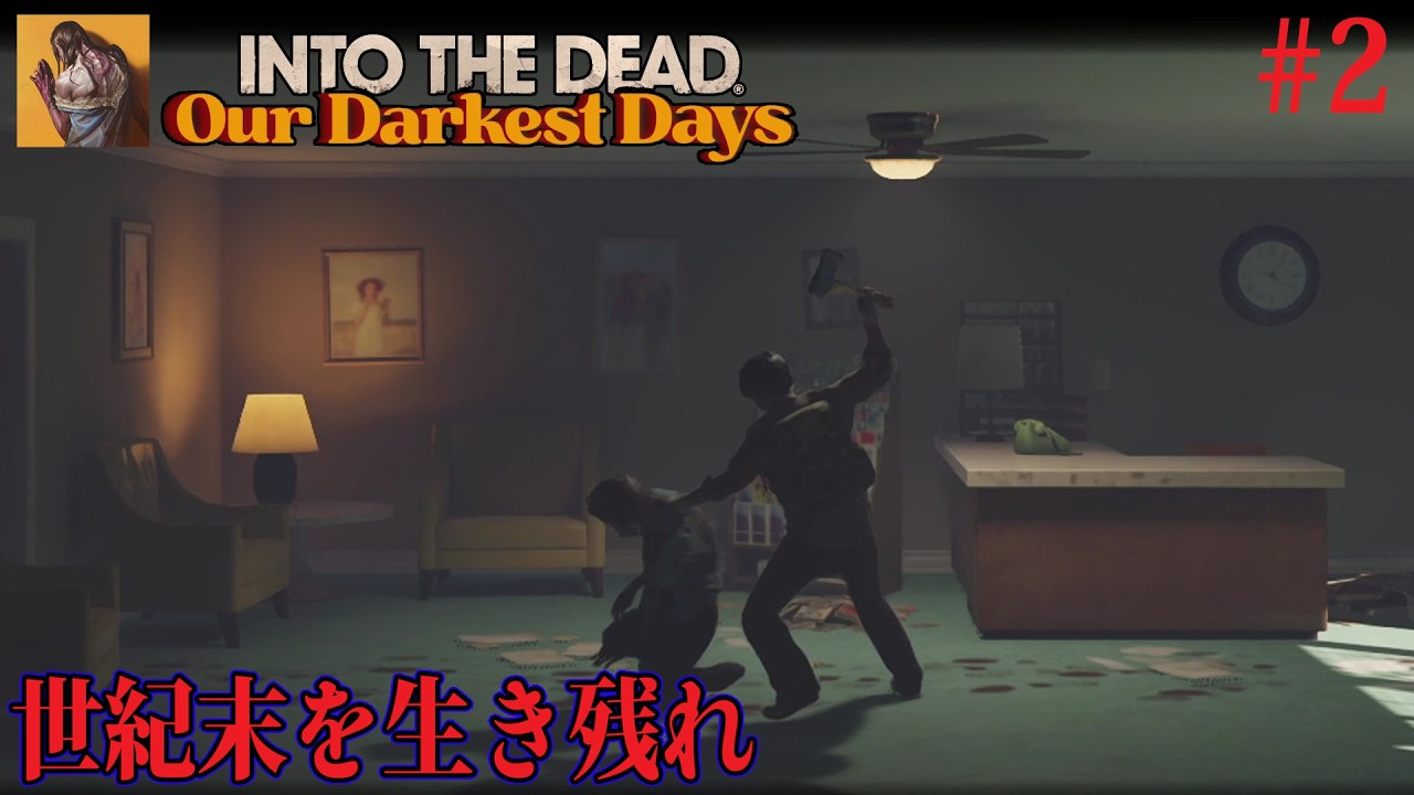 #2 世紀末を生き残れ【into the dead】