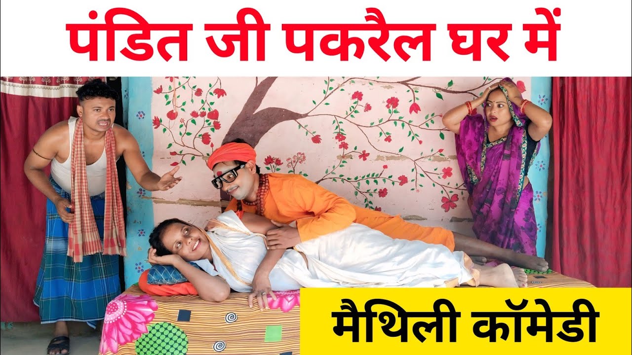 पंडित जी पकरैल घर में 😲 Maithili comedy 2025 #मैथिली_काॅमेडी #maithili #comedy 
