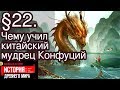 История 5 класс. § 22. Чему учил китайский мудрец Конфуций