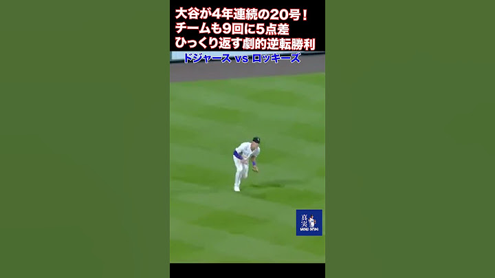 【大谷が4年連続の20号！チームも9回に5点差ひっくり返す劇的逆転勝利】ドジャース vs ロッキーズ #mlb #大谷翔平 #shoheiohtani #翔平