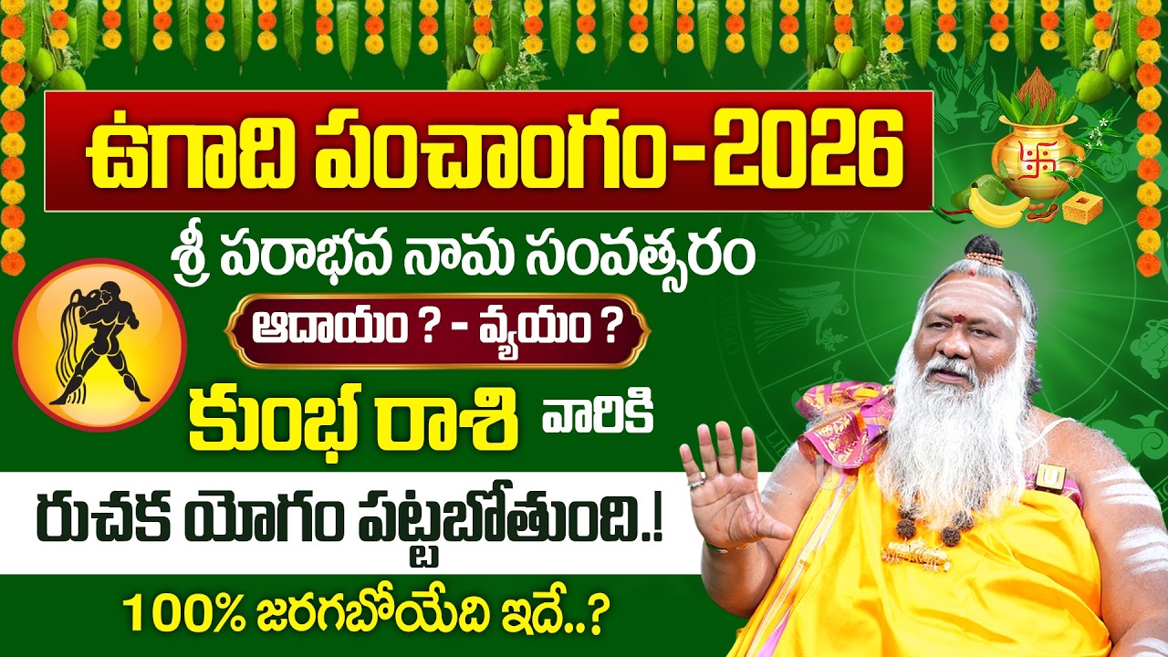 2026 - 2027 Ugadi Kumba Rashi (Aquarius Sign) Phalalu | ఉగాది కుంభరాశి ఫలాలు | Ugadi Panchangam 2026