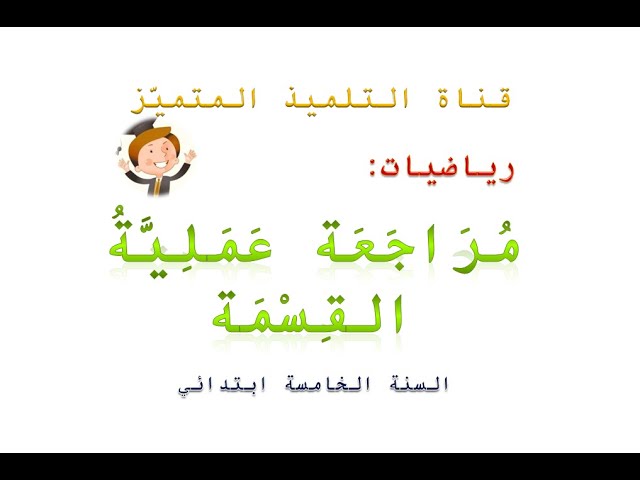تقويم تشخيصي للسنة الخامسة ابتدائي ( رياضيات + لغة )
