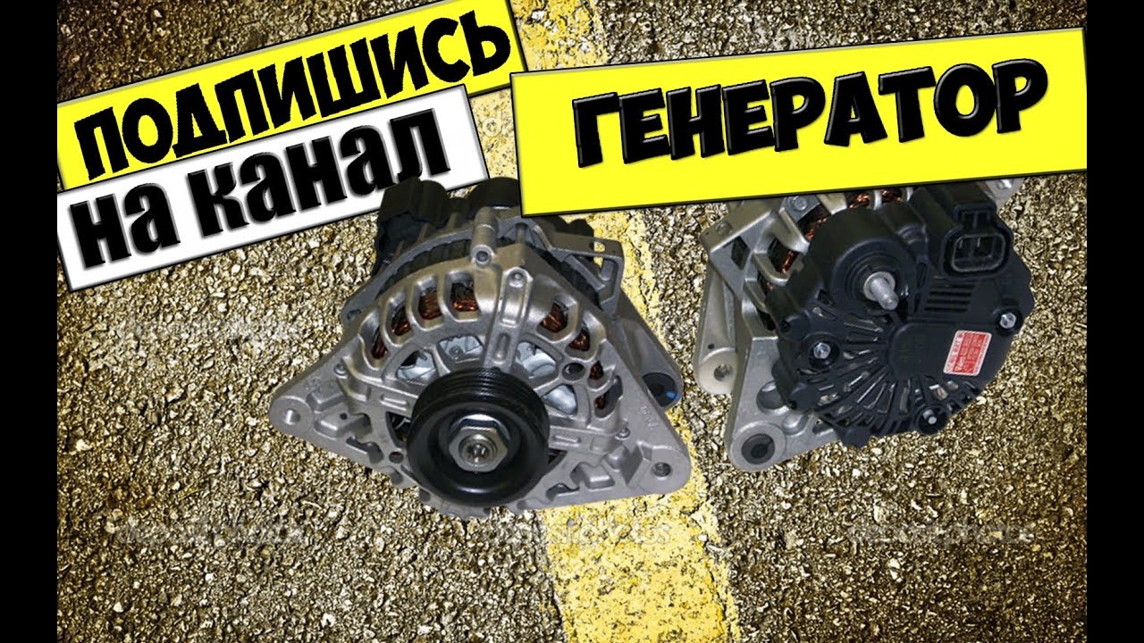Акцент разобрать генератор