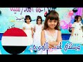 نشيد وطني انت الهوى -استعراض زهرات مدارس المجد الاهلية النموذجية -اذاعة حب الوطن