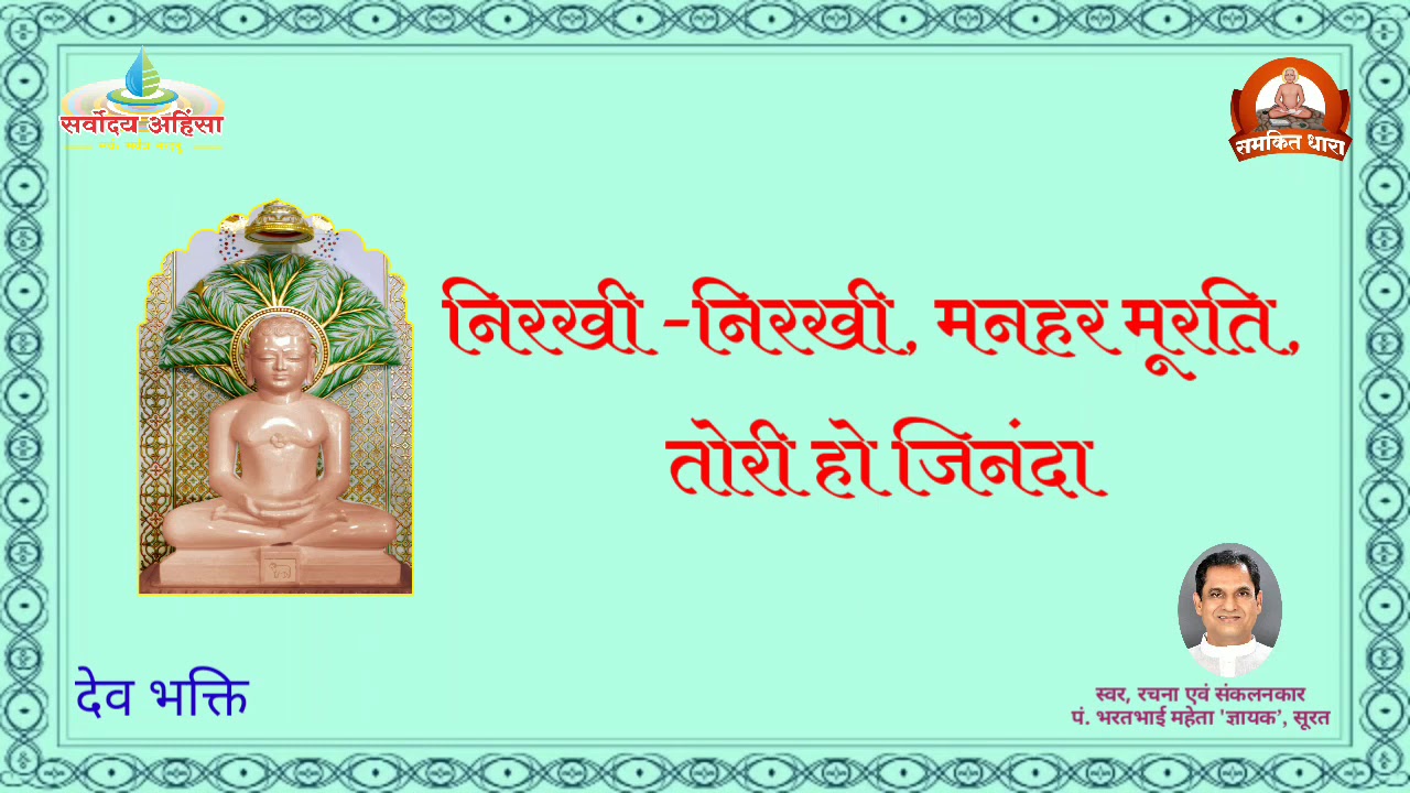 निरखि निरखि मनहर मूरति