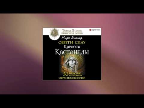 Обрети силу Карлоса Кастанеды. 50 практик для развития сверxспособностей. Марк Бакнер. Аудиокнига