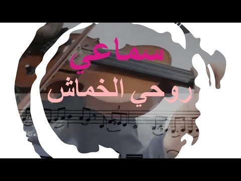 أحمد الركراكي سماعي روحي الخماش