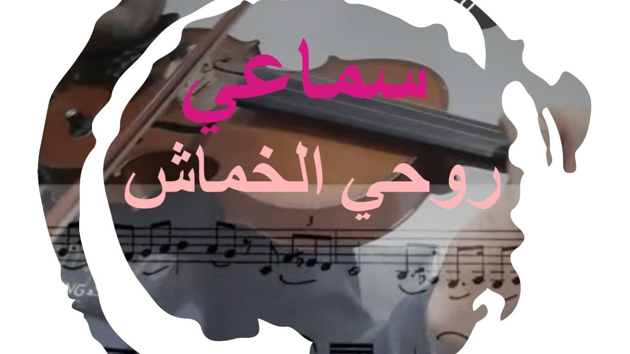 أحمد الركراكي (سماعي روحي الخماش)