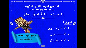 18 الجزء الثامن عشر من القرآن الكريم
