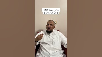 معاني كلمات القرءان الكريم : معاني سورة التكاثر ( ألهاكم التكاثر )