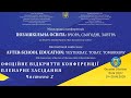 Міжнародна конференція «Позашкільна освіта: вчора, сьогодні, завтра» | Пленарне засідання: Частина 2