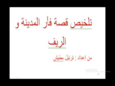تلخيص قصة فأر المدينة وفأر الريف من اعداد ترتيل مطيش