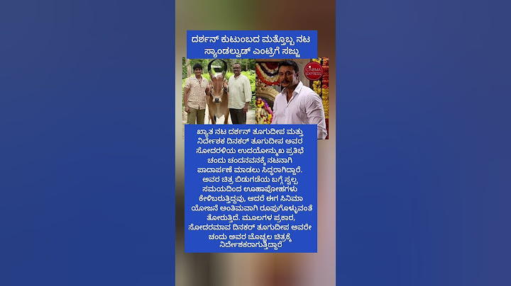 ದರ್ಶನ್ ಕುಟುಂಬದ ಮತ್ತೊಬ್ಬ ನಟ ಸ್ಯಾಂಡಲ್ವುಡ್ ಎಂಟ್ರಿಗೆ ಸಜ್ಜು #viral #trending #video #viralvideo #shorts
