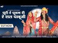 Pabuji aaya deval re paavana      bablu ankiya and sonu kunwar new song